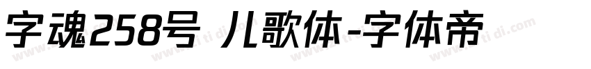 字魂258号 儿歌体字体转换